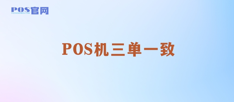 POS机刷信用卡的三单一致是哪三单