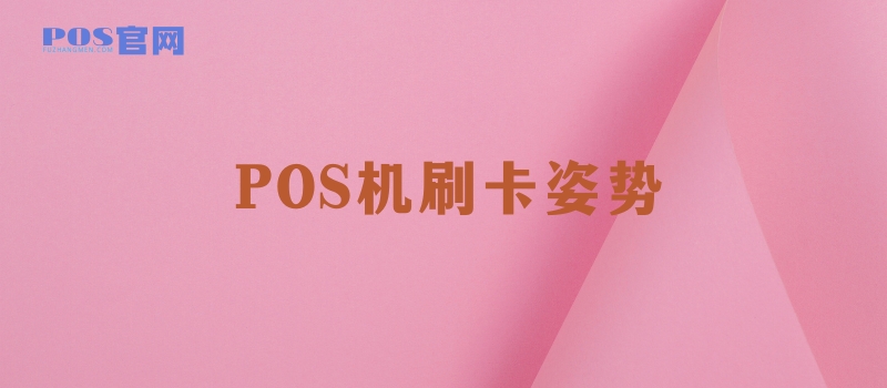 POS机刷卡姿势