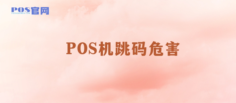 POS机跳码危害