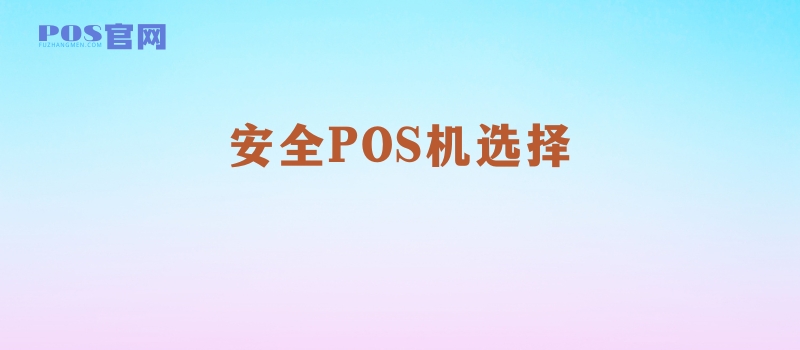 如何选择安全的POS机