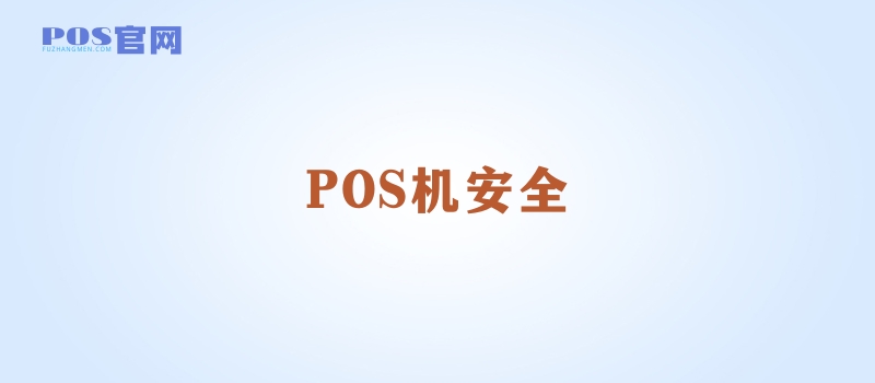 pos机绑定信用卡安全吗