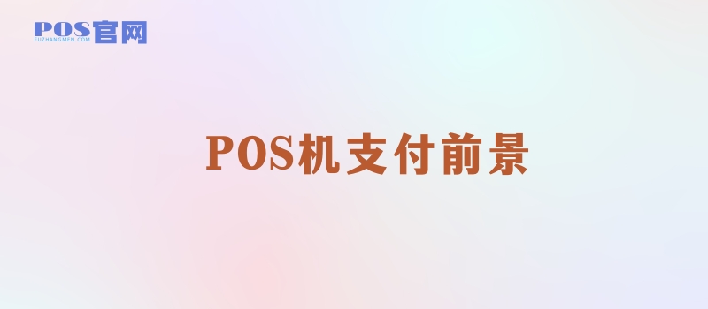 POS机支付行业前景怎么样？