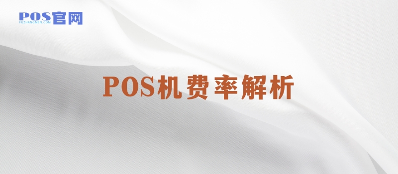 POS机费率