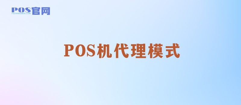 POS机代理哪种模式比较好