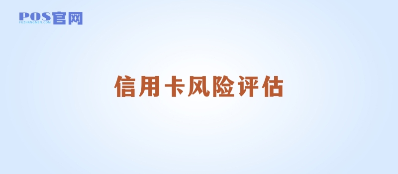 银行如何精准评估信用卡风险：信用评估与交易监控的深度解析