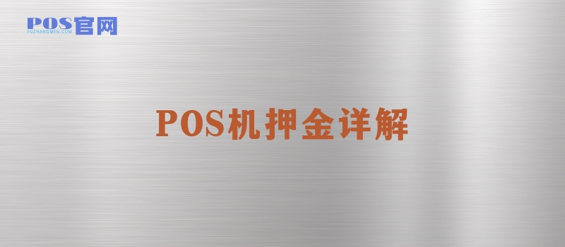 POS机押金