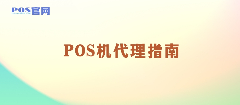 POS机代理新手必读：如何避开常见陷阱，稳健开启支付事业