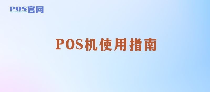 POS机使用指南：揭秘信用卡额度提升的正确刷卡策略