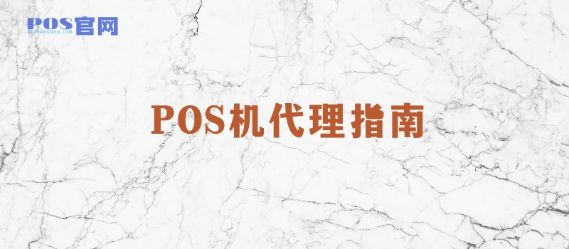 POS机代理指南