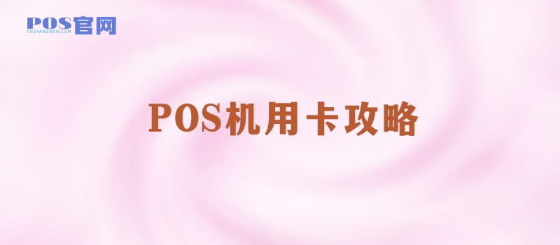 POS机养卡攻略