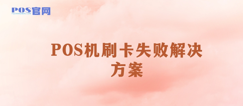 如何解决POS机提示“请先结算再做交易”的问题？