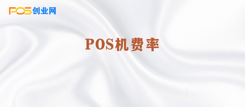 POS机费率解析：标准费率与低费率的真相