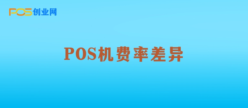 POS机费率解析：0.55%与0.6%的细微差别