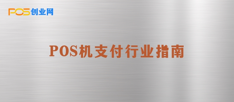 POS支付行业指南：避免成为失败代理商的五大警示