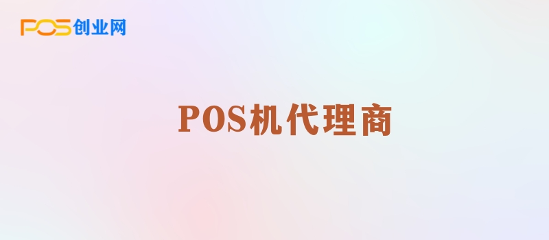 POS机代理商