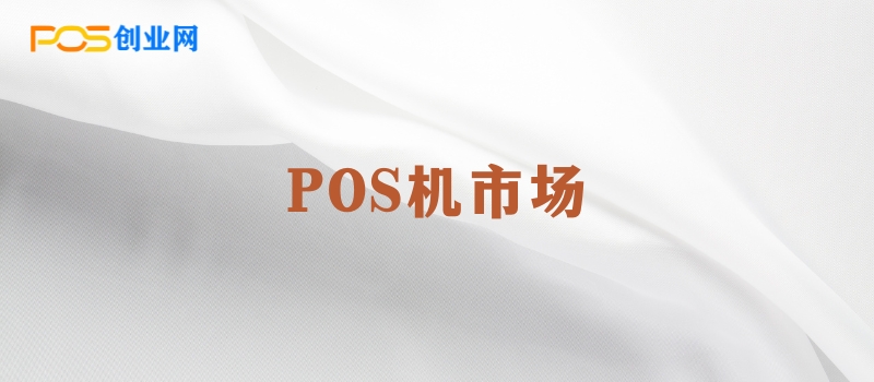 POS机市场指南：如何成为成功的POS机代理商？