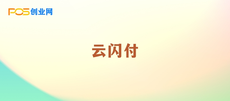 云闪付