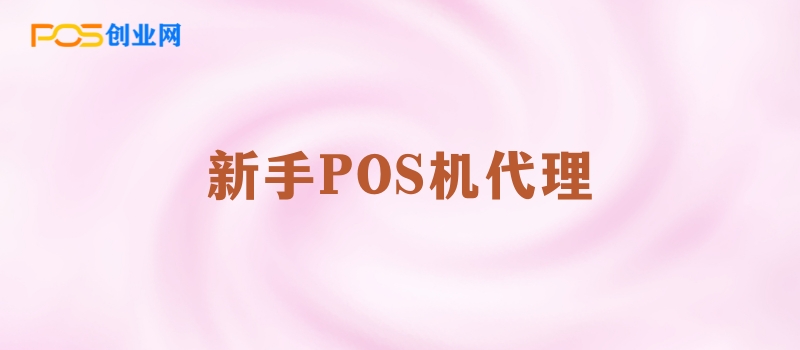 从零开始：新手POS机代理的市场拓展全攻略