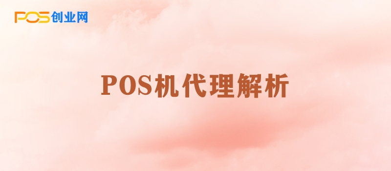 POS机代理解析