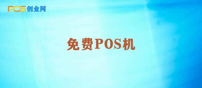 免费POS机解析