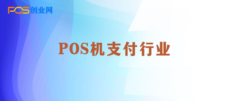 POS机支付行业：揭秘“躺赚”背后的真相