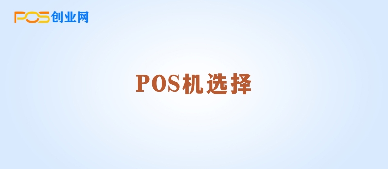 如何挑选一台适合您的POS机：全面指南