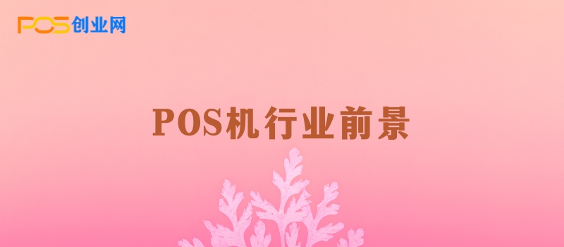 pos机行业前景怎么样