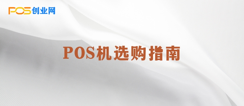 POS机选购指南：手刷、电签与传统大POS机的全面对比