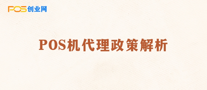 如何甄选最佳的POS机代理政策：短期收益还是长期稳定？