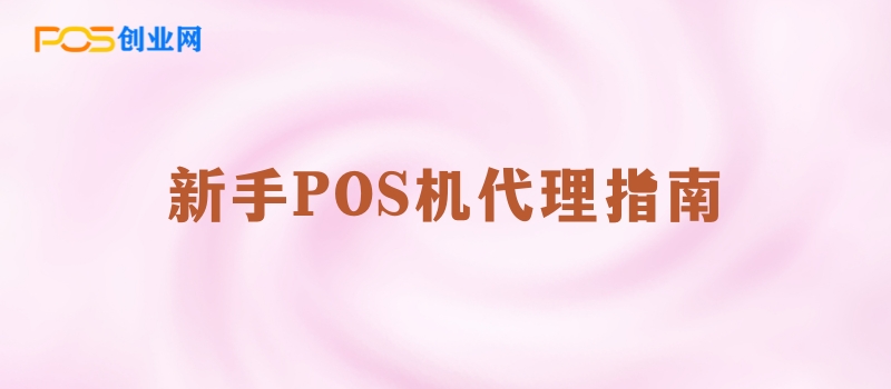 POS机代理指南