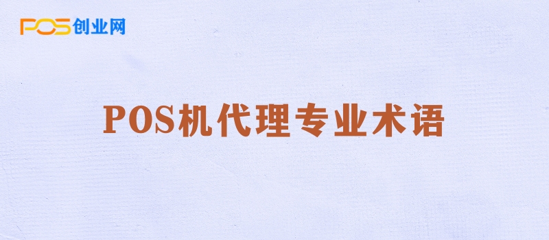 POS机代理新手必读：市场策略与关键术语全解析