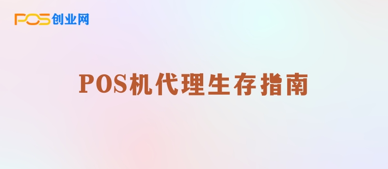 POS机代理生存指南：如何避免成为支付行业的‘韭菜’？