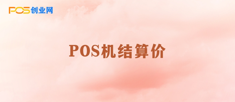 POS机代理商结算价：如何找到最佳平衡点？