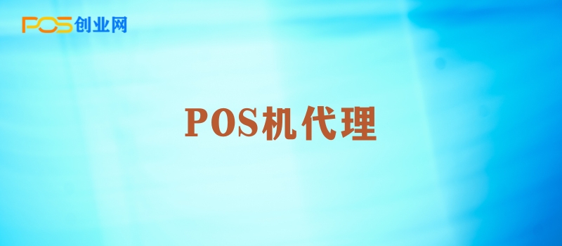 POS机代理