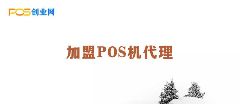 POS机代理加盟