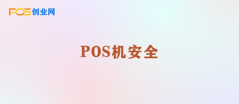 POS机选择