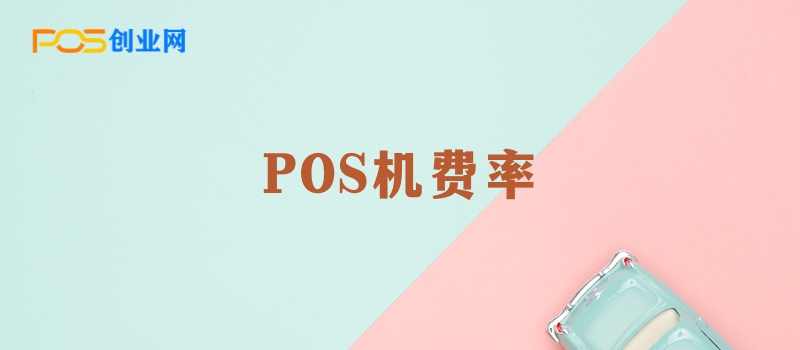 POS机费率