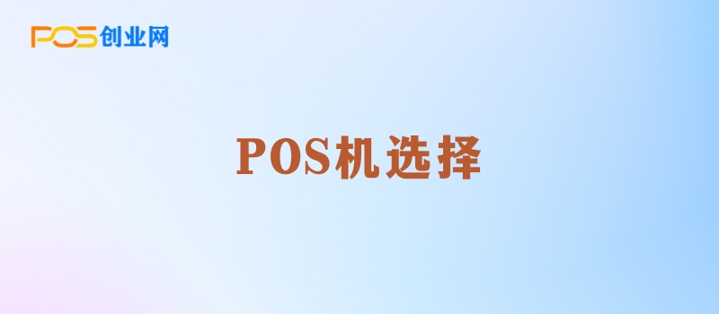 POS机选择