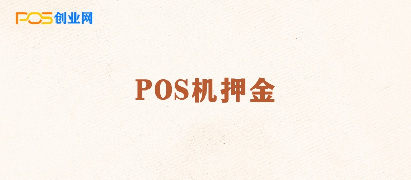 POS机押金