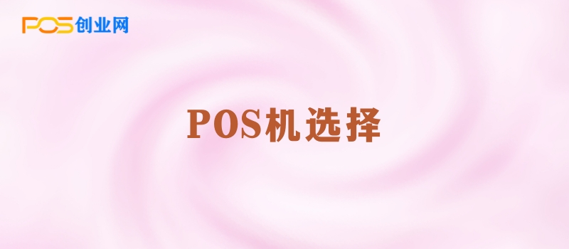 POS机选择