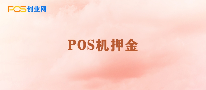 POS机押金