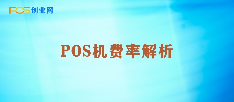 POS机费率解析：如何选择合适的费率？