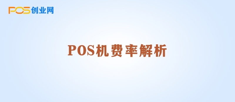 POS机费率