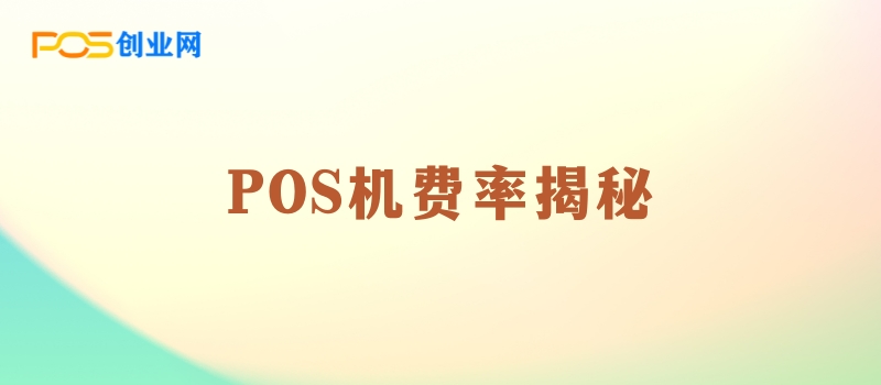 揭秘：POS机费率上涨背后的商业逻辑与应对策略