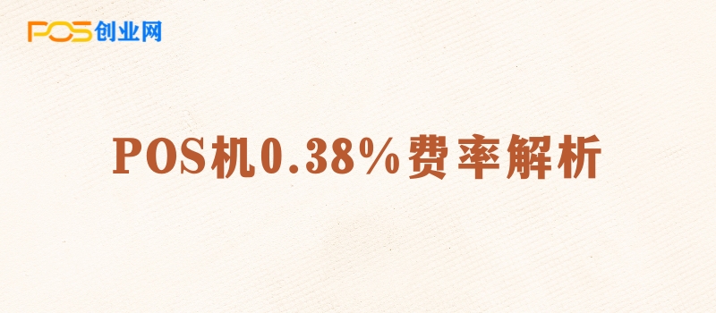 小额交易利器：0.38%费率POS机的全面解析