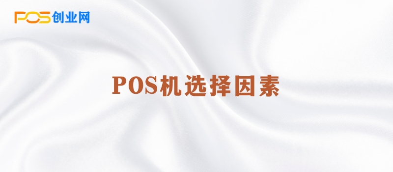 POS机新手指南：如何选择合适的POS机？