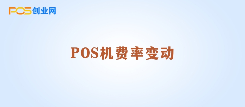 POS机费率变动：商家如何巧妙应对新挑战？