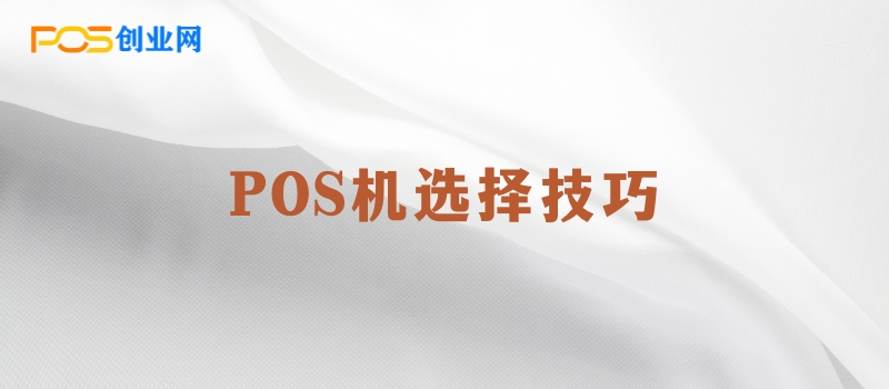 POS机选择技巧