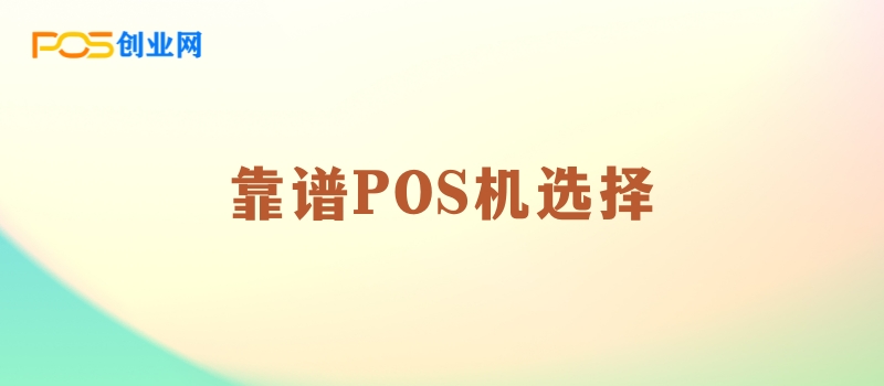 商家必读：如何挑选出最可靠的POS机？