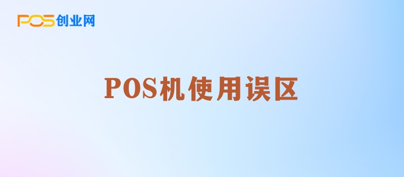 POS机使用误区：揭秘可能导致刷卡被风控的行为